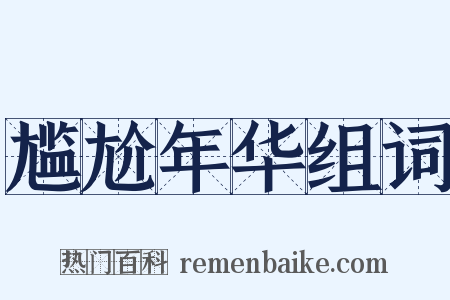 尴尬年华组词是什么意思的图片